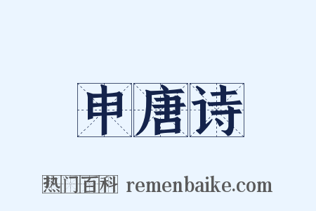 申唐诗是什么意思的图片